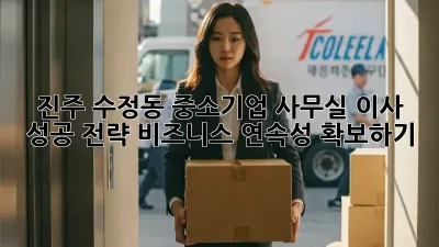 진주 수정동 중소기업, 사무실 이사 성공 전략! 비즈니스 연속성 확보하기