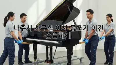 나주시 사무실 이사? 공조기 이전 꼼꼼하게!