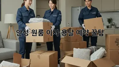 안성 원룸 이사, 용달 예약 꿀팁!