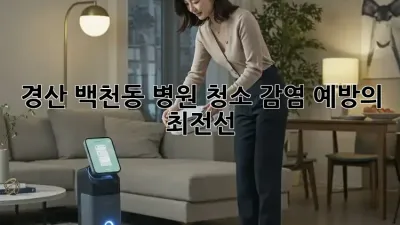 경산 백천동 병원 청소: 감염 예방의 최전선