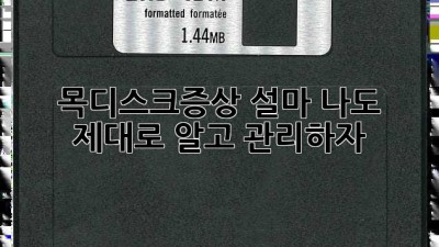 🤕 목디스크증상, 설마 나도?! 🚨 제대로 알고 관리하자!