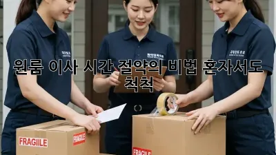 원룸 이사, 시간 절약의 비법! 혼자서도 척척!