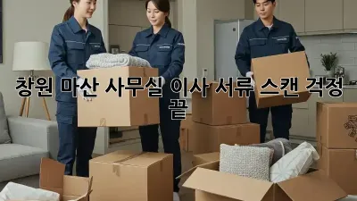 창원 마산 사무실 이사? 서류 스캔 걱정 끝!