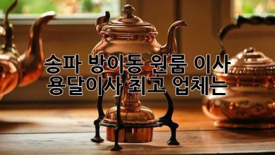 송파 방이동 원룸 이사, 용달이사 최고 업체는?